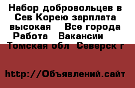 Набор добровольцев в Сев.Корею.зарплата высокая. - Все города Работа » Вакансии   . Томская обл.,Северск г.